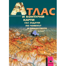 Атлас и контурни карти със задачи по човекът и обществото за 4. клас