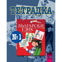 Учебна тетрадка №1 по български език за 4. клас