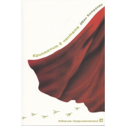 Криптонит в чантата