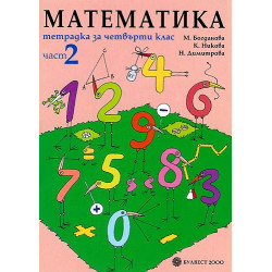 Tетрадка по математика за 4. клас - част 2