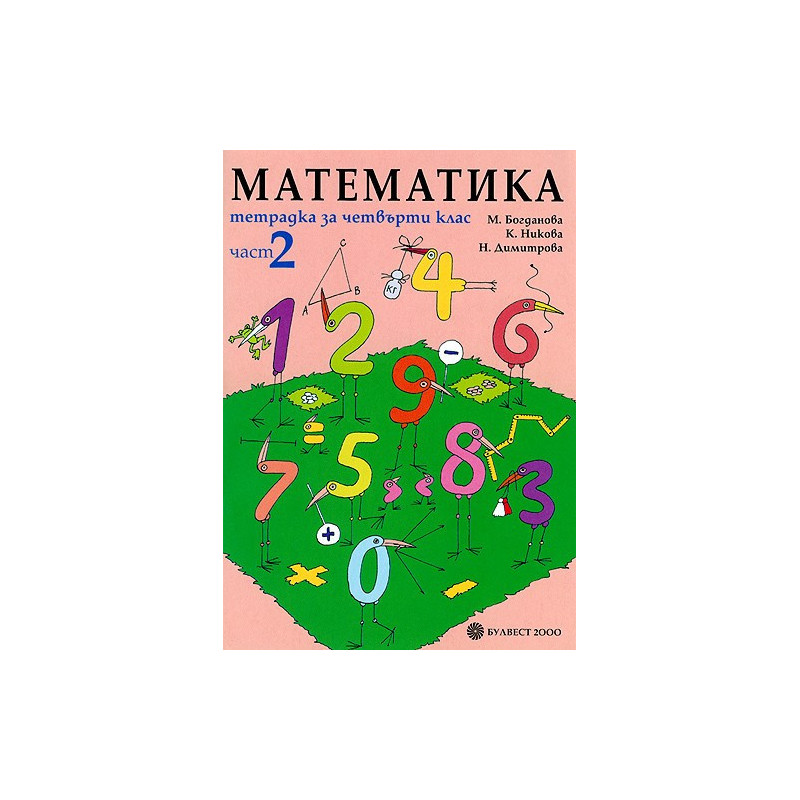 Tетрадка по математика за 4. клас - част 2