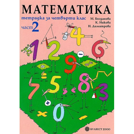 Tетрадка по математика за 4. клас - част 2