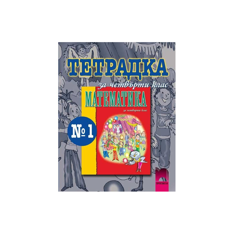 Учебна тетрадка по математика за 4. клас № 1