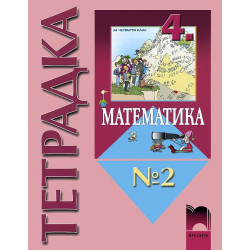 Математика за 4. клас, тетрадка № 2