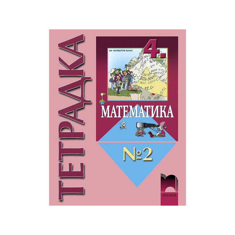 Математика за 4. клас, тетрадка № 2