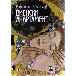 Виенски апартамент
