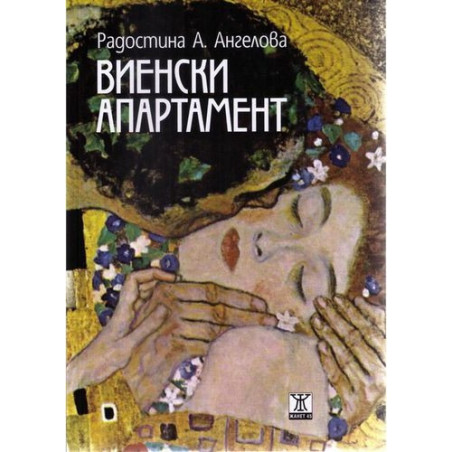 Виенски апартамент