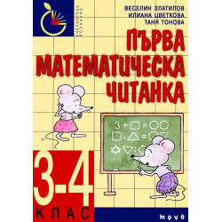 Първа математическа читанка 3. - 4.клас