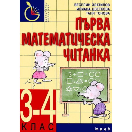 Първа математическа читанка 3. - 4.клас