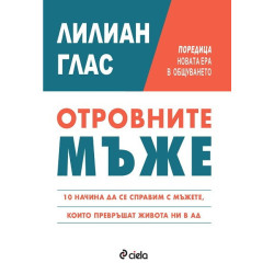 Отровните мъже: 10 начина да се справите с мъжете, които превръщат живота ви в ад