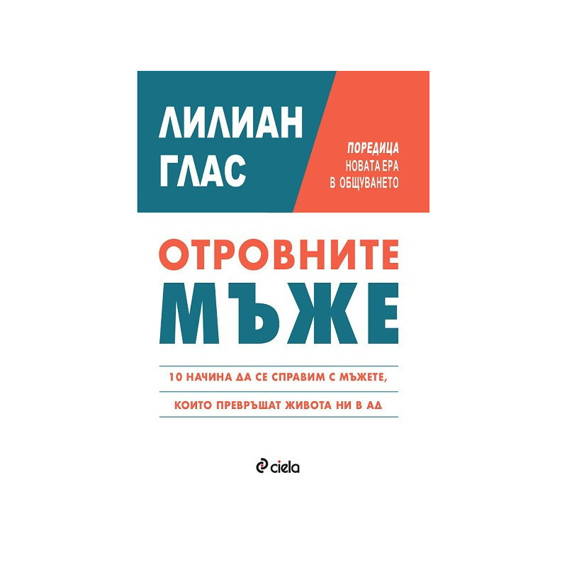 Отровните мъже: 10 начина да се справите с мъжете, които превръщат живота ви в ад