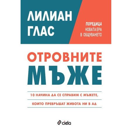 Отровните мъже: 10 начина да се справите с мъжете, които превръщат живота ви в ад