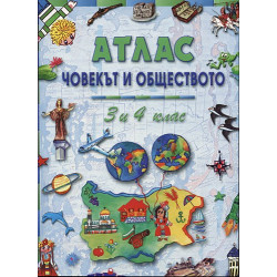 Атлас - Човекът и обществото за 3-ти и 4-ти клас