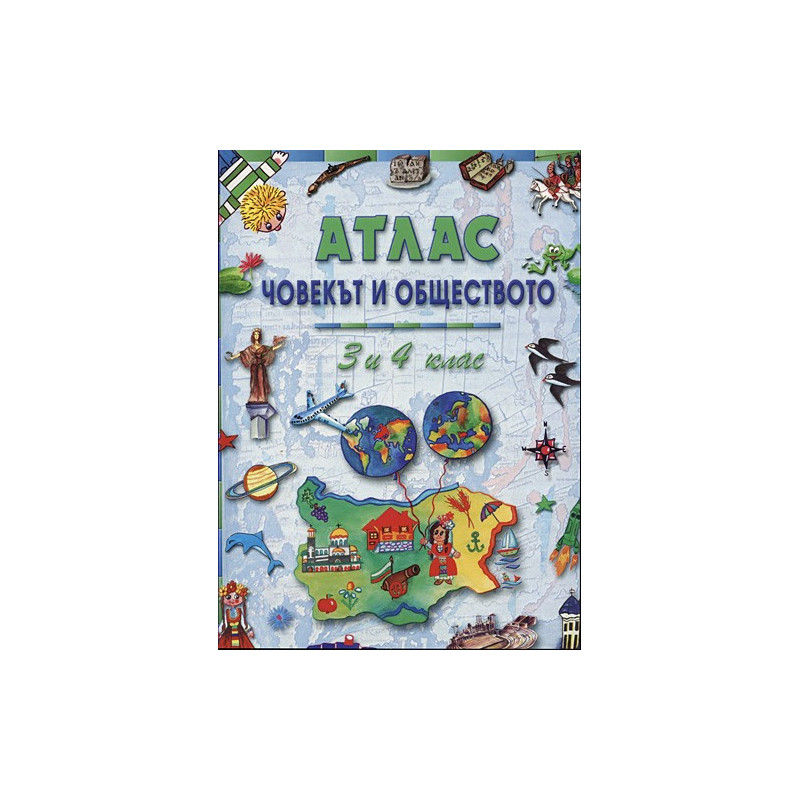 Атлас - Човекът и обществото за 3-ти и 4-ти клас