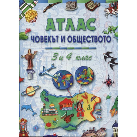 Атлас - Човекът и обществото за 3-ти и 4-ти клас