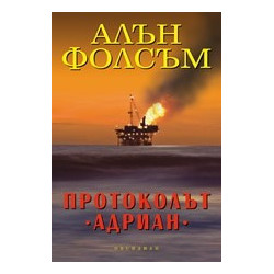 Протоколът "Адриан"