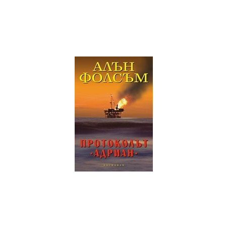 Протоколът "Адриан"