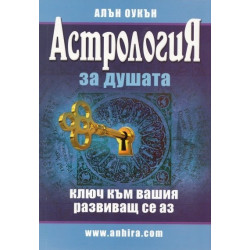 Астрология за душата