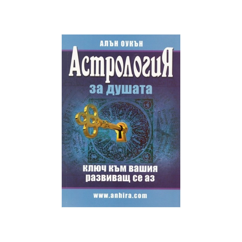 Астрология за душата