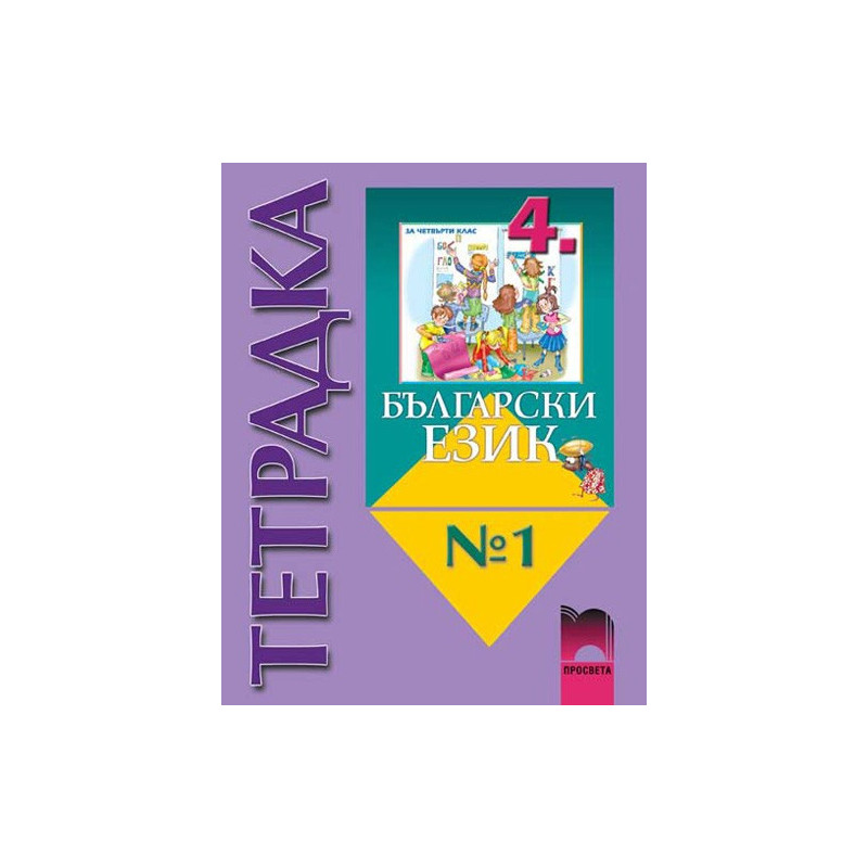 Учебна тетрадка №1 по български език за 4. клас