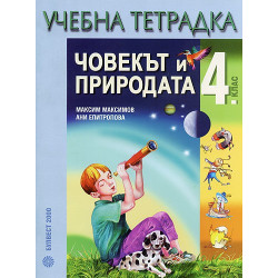 Учебна тетрадка по човекът и природата за 4. клас