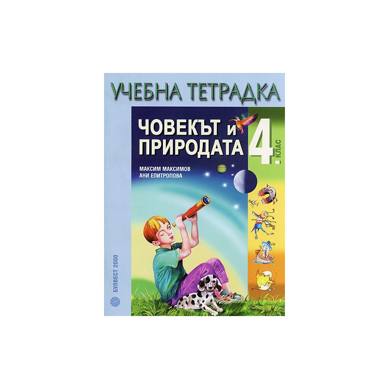 Учебна тетрадка по човекът и природата за 4. клас