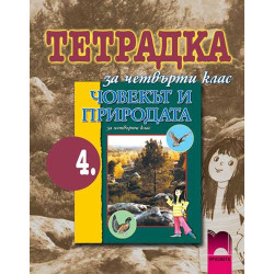 Учебна тетрадка по човекът и природата за 4. клас