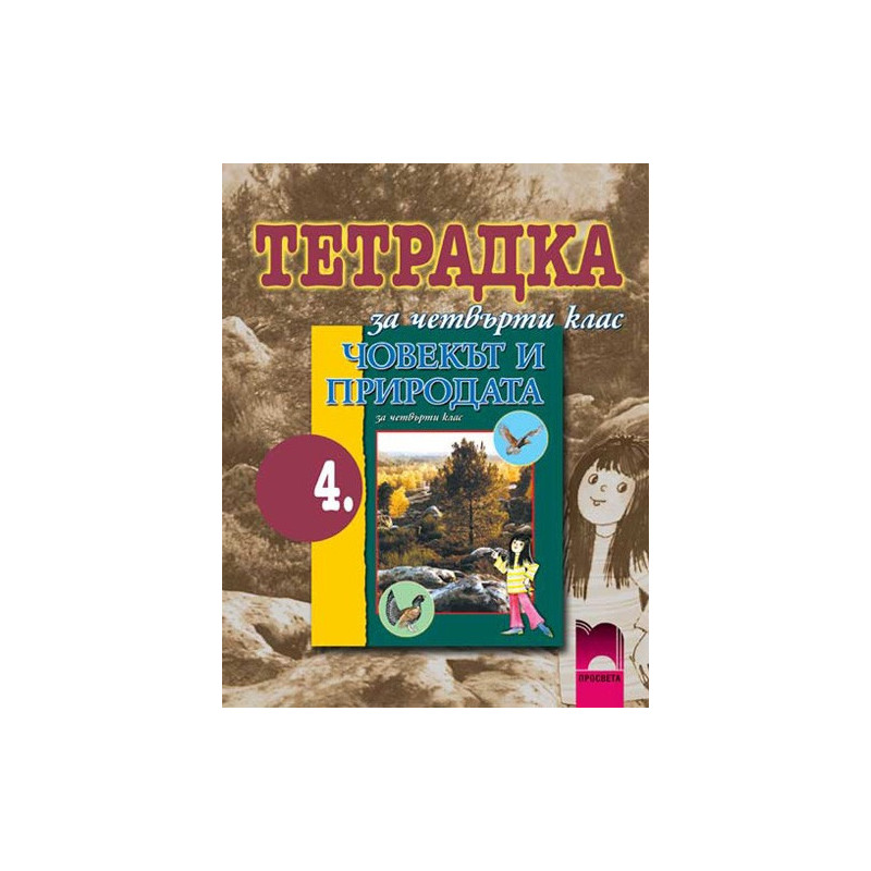 Учебна тетрадка по човекът и природата за 4. клас