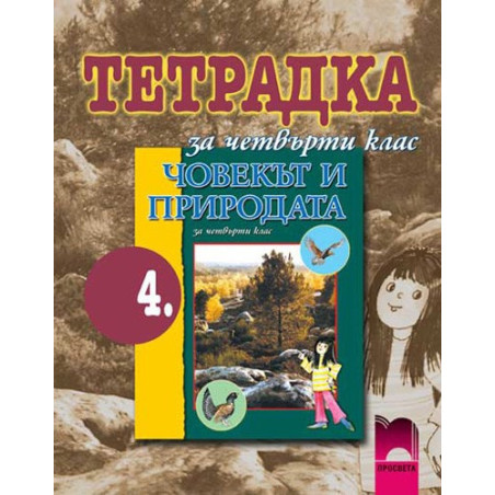 Учебна тетрадка по човекът и природата за 4. клас
