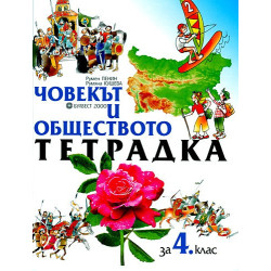 Учебна тетрадка по човекът и обществото за 4. клас