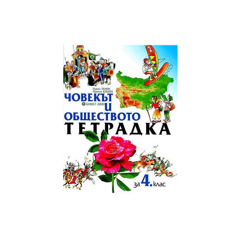 Учебна тетрадка по човекът и обществото за 4. клас