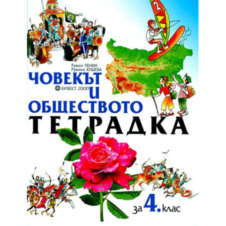 Учебна тетрадка по човекът и обществото за 4. клас