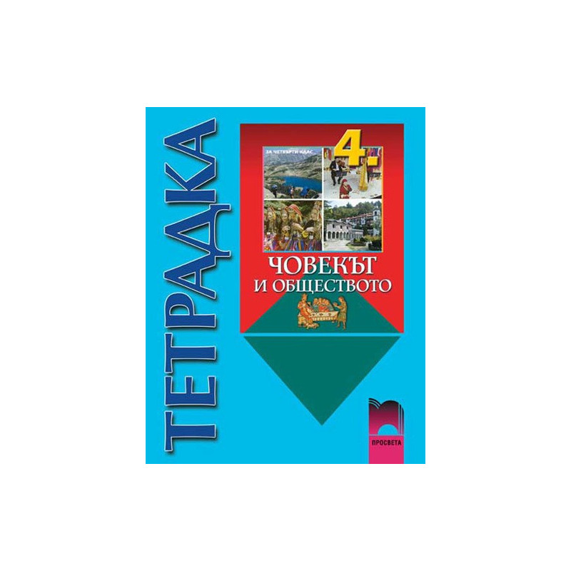Учебна тетрадка по човекът и обществото за 4. клас