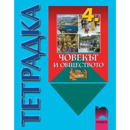Учебна тетрадка по човекът и обществото за 4. клас