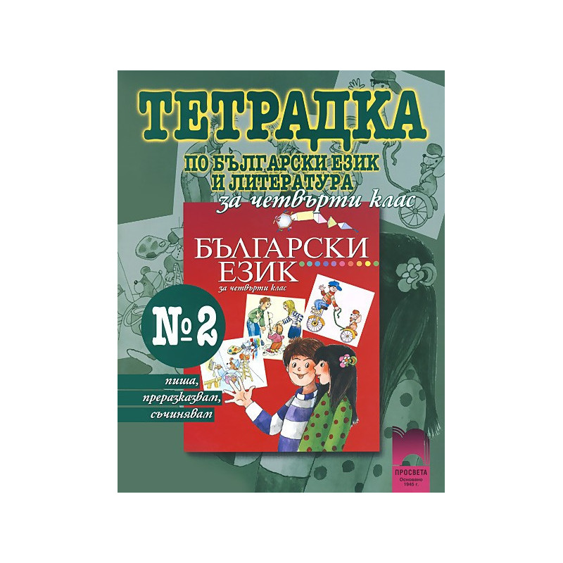 Учебна тетрадка №2 по български език за 4. клас