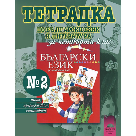Учебна тетрадка №2 по български език за 4. клас