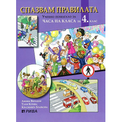 Спазвам правилата - Учебно помагало за часа на класа за 4. клас