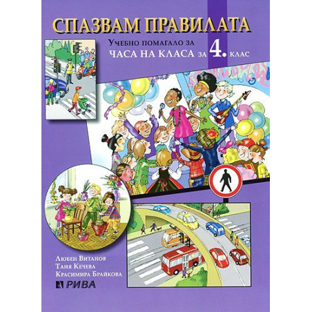Спазвам правилата - Учебно помагало за часа на класа за 4. клас