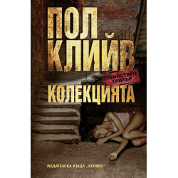 Колекцията