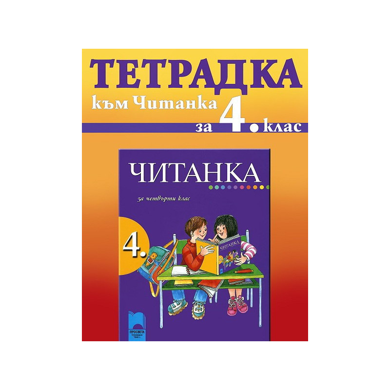 Тетрадка към читанка за 4. клас