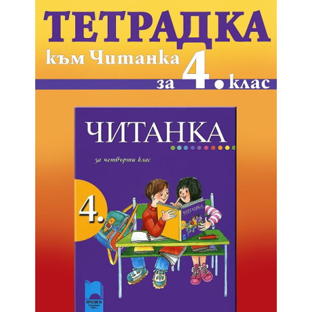 Тетрадка към читанка за 4. клас