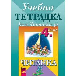 Тетрадка към читанка за 4. клас