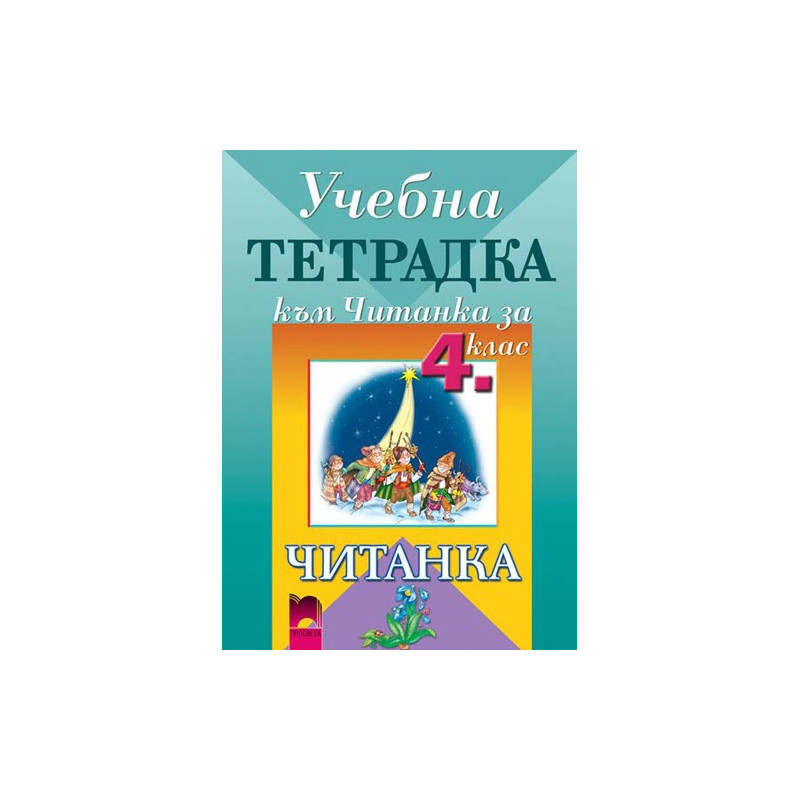Тетрадка към читанка за 4. клас
