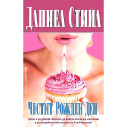 Честит рожден ден