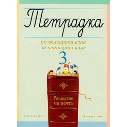 Учебна тетрадка №3 по български език за 4. клас. Развитие на речта