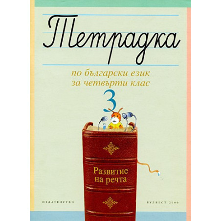 Учебна тетрадка №3 по български език за 4. клас. Развитие на речта