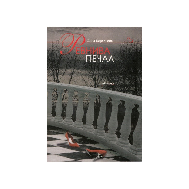 Ревнива печал