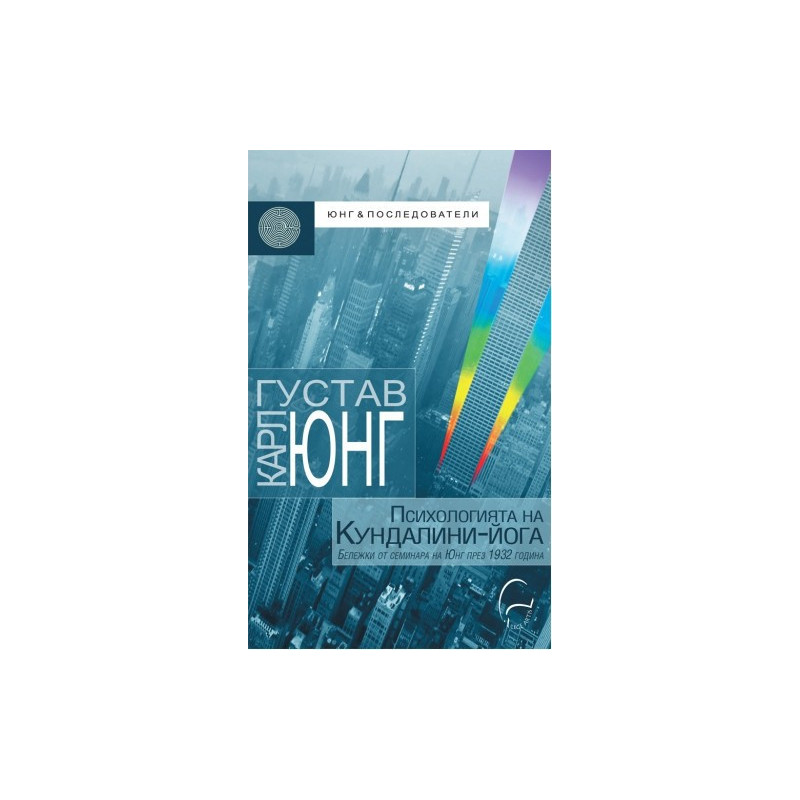 Психологията на Кундалини-йога