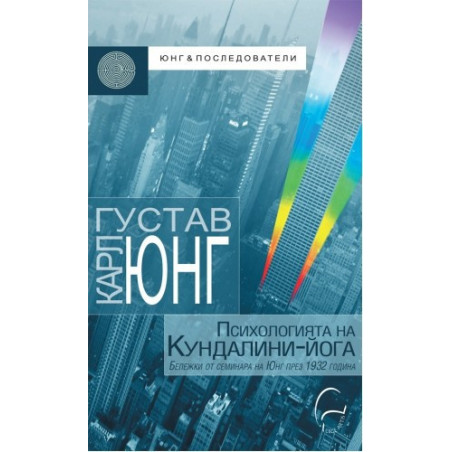 Психологията на Кундалини-йога