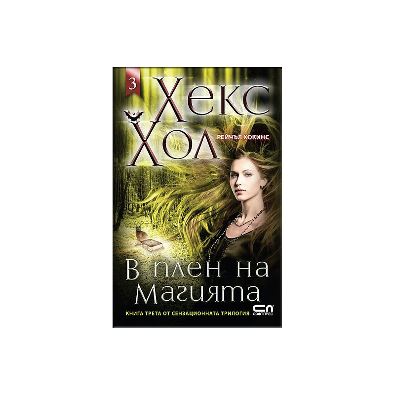 Хекс Хол - книга 3: В плен на магията